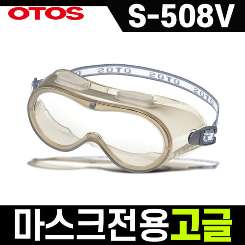 오토스 S-508V 마스크전용 고글 OTOS 보안경 보호안경