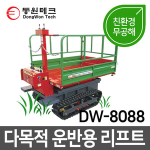 동원농기구 DW-8088 다목적 운반용 리프트
