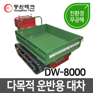 동원 농기구 DW-8000 다목적 운반용 대차