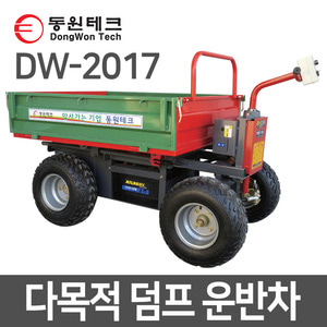 동원 농기구 DW-2017 전동 운반차