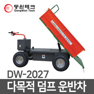 동원 농기구 DW-2027 전동 운반차