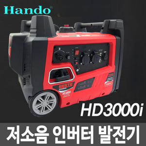 한도 저소음 발전기 HD3000i 3kw/선거/푸드트럭 전용