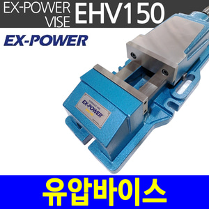 이엑스파워 유압바이스 EHV-150 머신바이스 밀링바이스 강력바이스