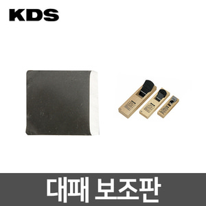 KDS 대패 보조판/목공대패/대패날/나무다듬기