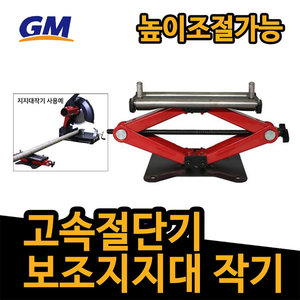 GM지엠기공 고속절단기 보조지지대 작기 GMBRJ2
