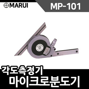 마루이 마이크로 분도기 MP-101 만능 각도기 분도계