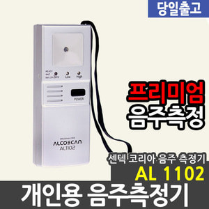 센텍 개인용 음주측정기 AL1102 알콜측정기 음주단속