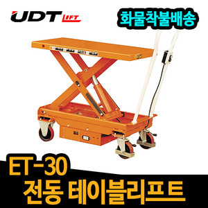 UDT 전동 테이블트럭 ET-30 고품질 상하리프트 운반기