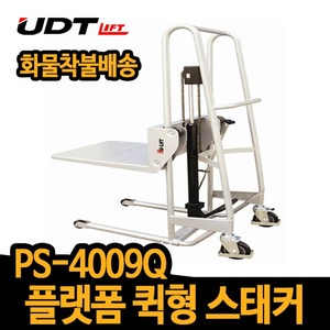 UDT 스태커 PS-4009Q 상하운반 리프트 퀵형 플랫폼