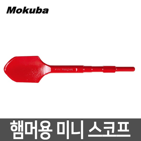 모쿠바 햄머용 미니 스코프 B12 삽 도랑 구멍 땅파기