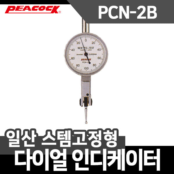 피코크 일산 인디케이터 PCN-2B 다이얼형 스템고정형