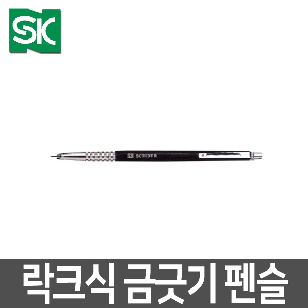 SK 금긋기 펜슬 락크식 140mm 초경팁부착 SK-P