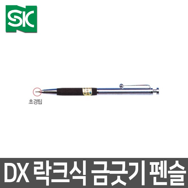 SK 금긋기 펜슬 락크식 DX형 132mm 초경팁부착 SK-PDX