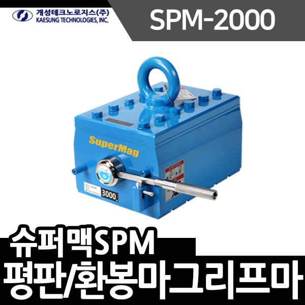개성 마그리프트 슈퍼맥SPM시리즈 SPM-2000 평판환봉겸용