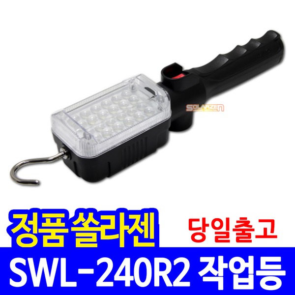 쏠라젠 충전식 LED 작업등 SWL-240R2 작업랜턴