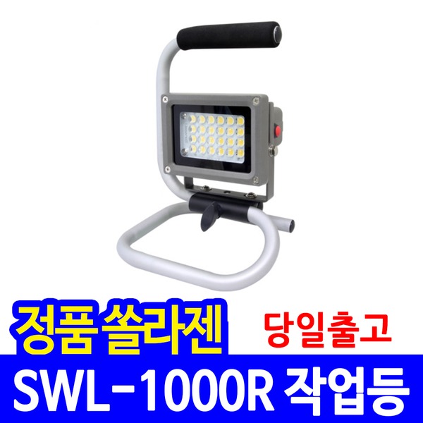 쏠라젠 충전식 LED 작업등 SWL-1000R 작업랜턴