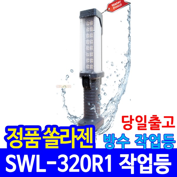 쏠라젠 방수형 충전식 LED 작업등 SWL-320R1 작업랜턴