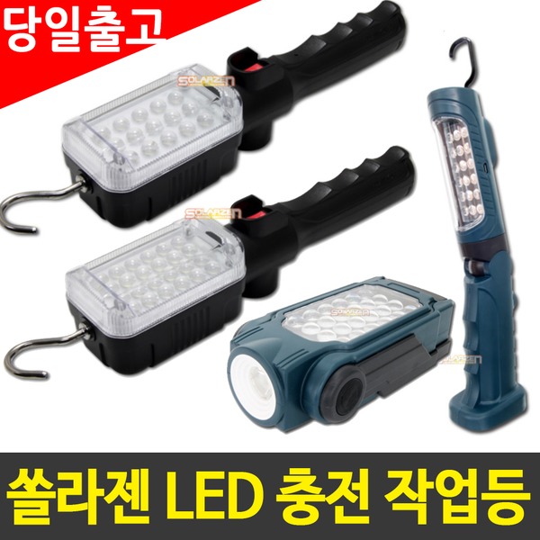 쏠라젠 국산 충전식 LED 작업등/휴대용/캠핑/랜턴
