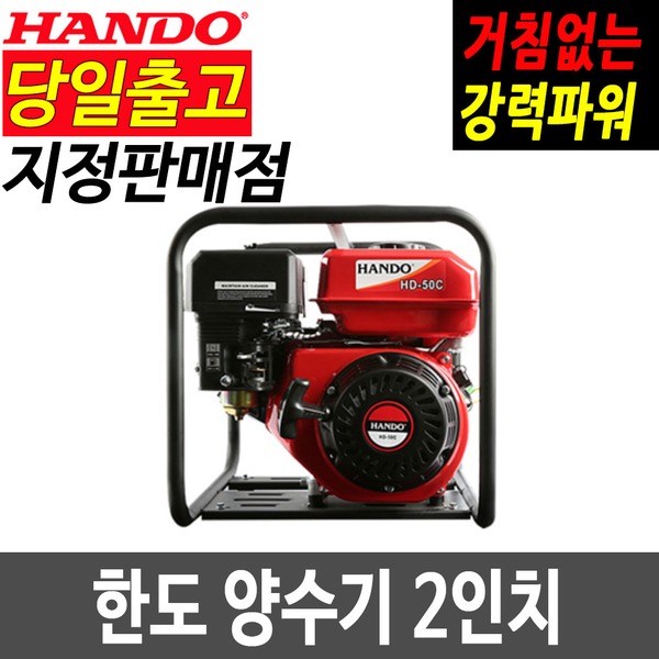 한도 엔진 양수기 HD-50C 2인치 물펌프 농업
