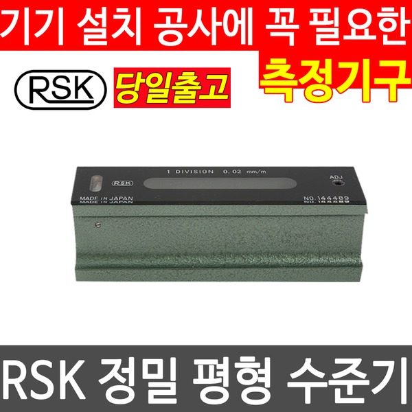 RSK 평형수준기 150mm 200mm/측정기/평형수준기