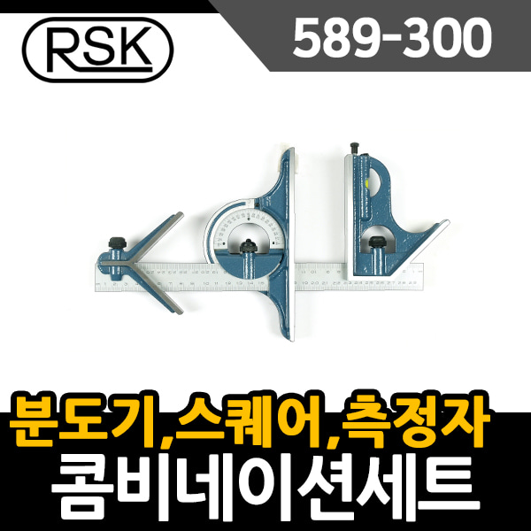 RSK 콤비네이션 각도기 589-300 분도기 스퀘어