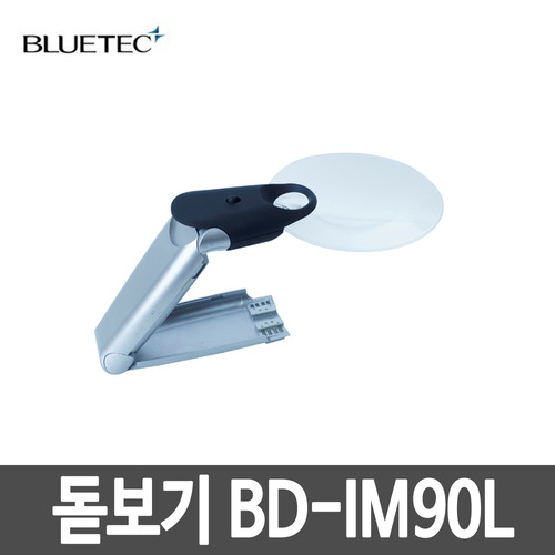 블루텍 확대경 BD-IM90L 휴대용 돋보기 스탠드