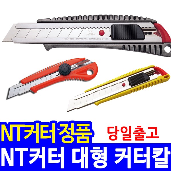 NT커터 일본 정품 커터칼 컷터칼 칼날 나이프 커터