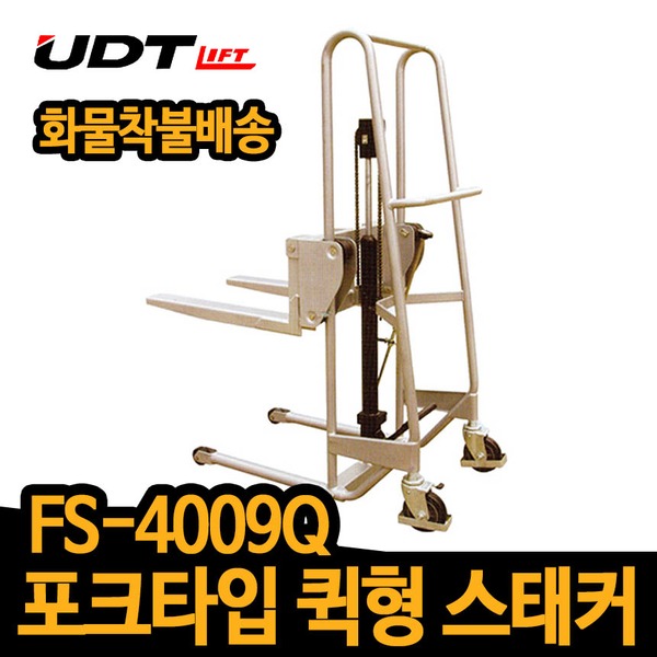 UDT 퀵형 포크스태커 FS-4009Q