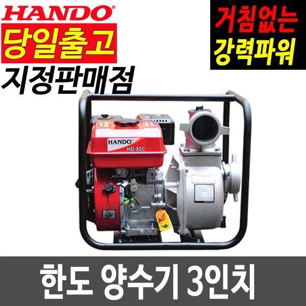 한도 엔진 양수기 HD-80C 3인치 물펌프 농업 4행정