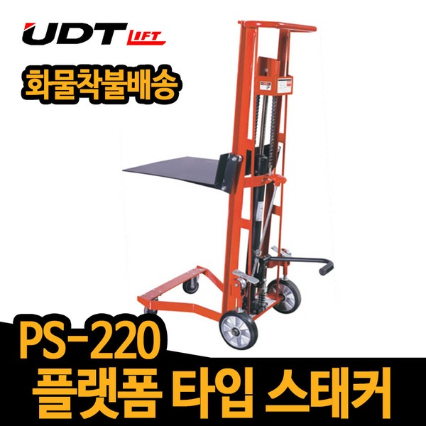 UDT 플랫폼 스태커 PS-220