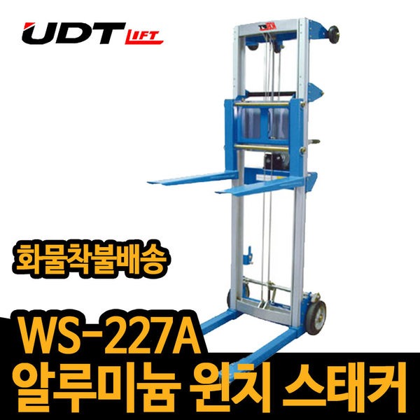UDT 알루미늄 윈치스태커 WS-227A