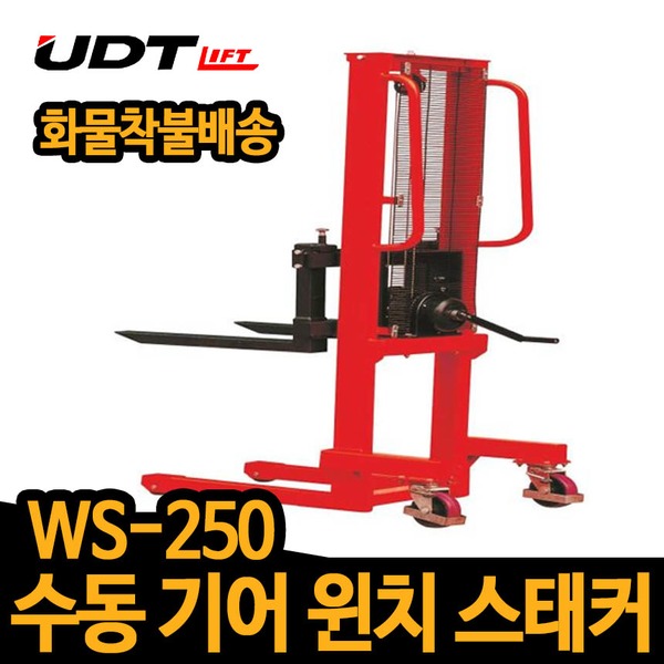 UDT 윈치스태커 WS-250