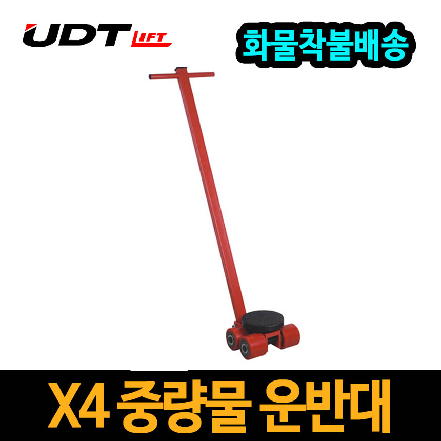 UDT 중량물 운반대 X4 4톤