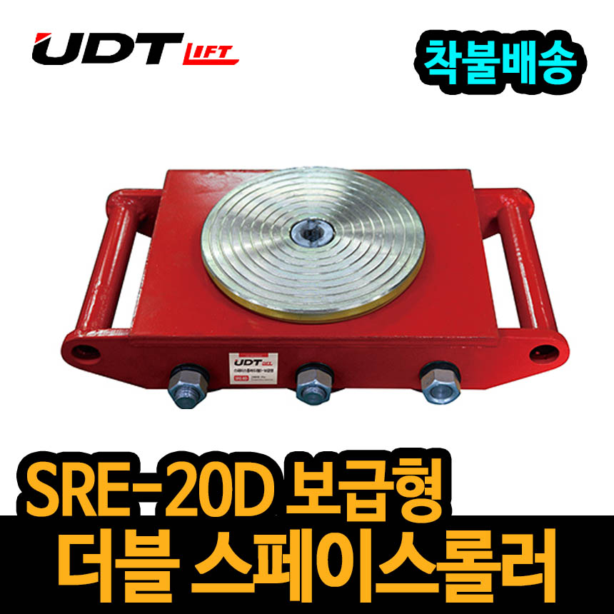 UDT 보급형 스페이스롤러 더블타입 SRE-20D 중량물이동