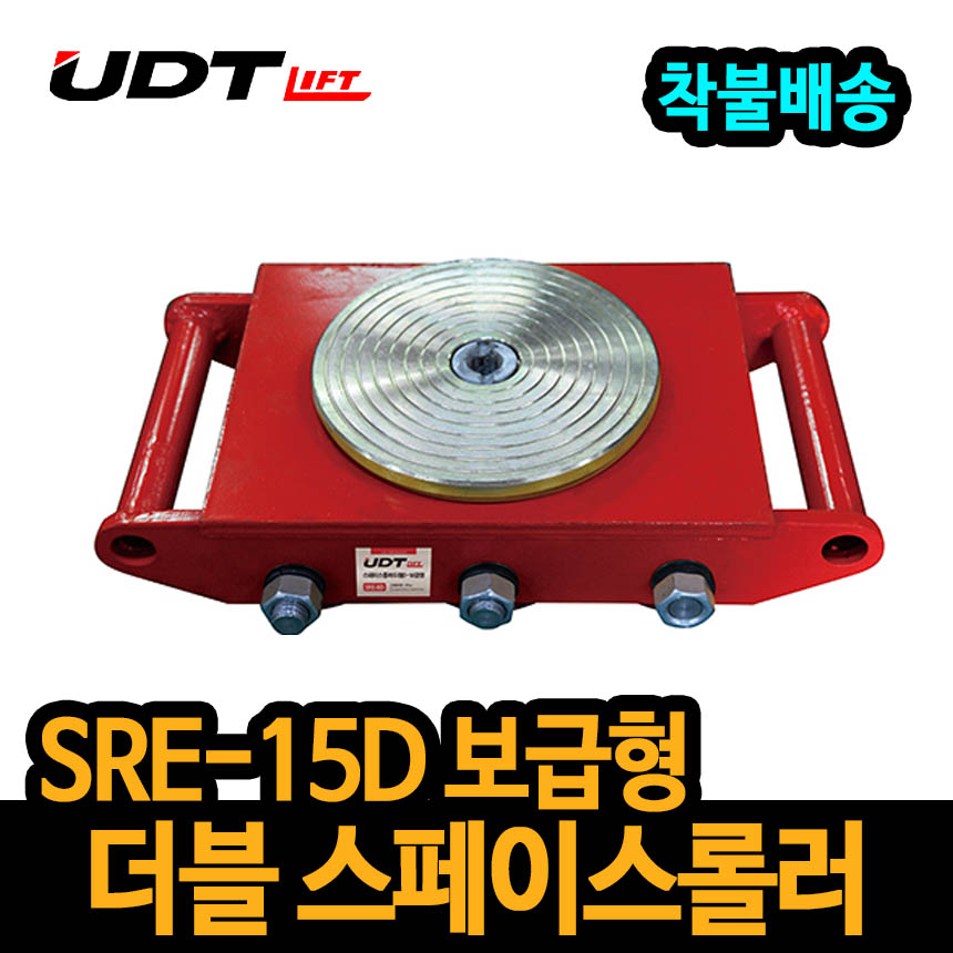 UDT 보급형 스페이스롤러 더블타입 SRE-15D 중량물이동