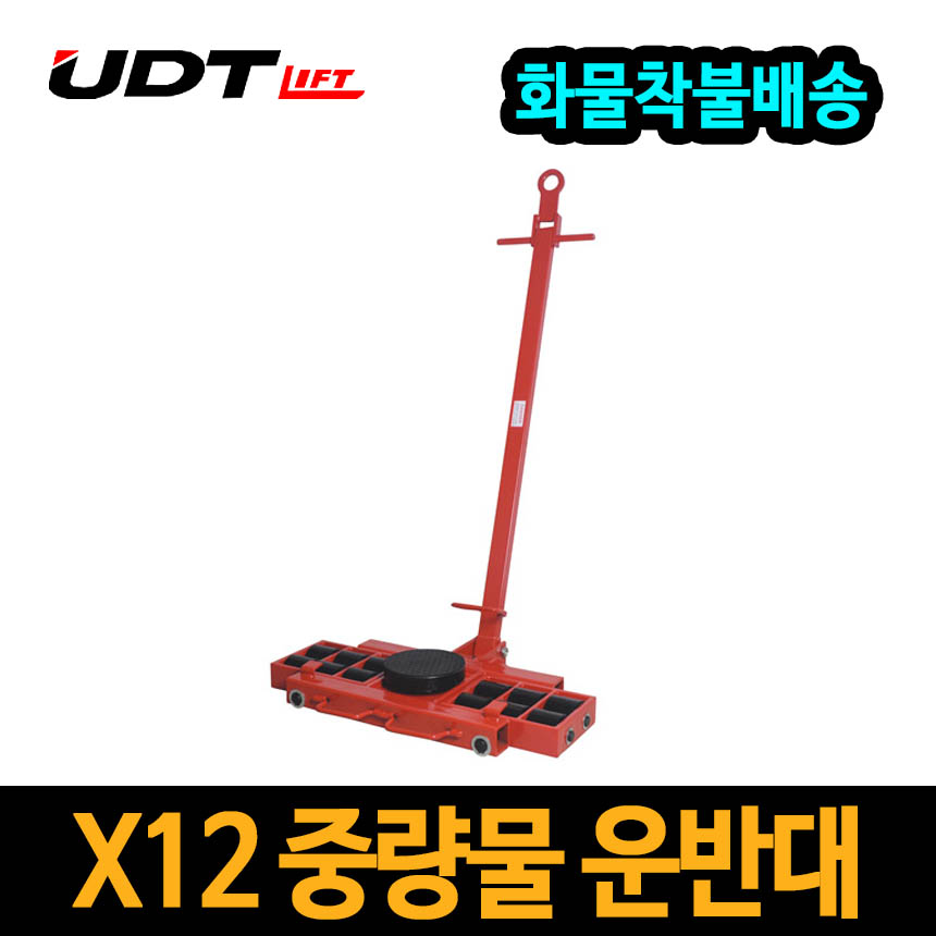 UDT 중량물 운반대 X12 12톤