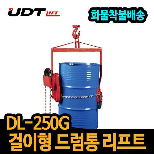 UDT 걸이형 드럼통 리프트 운반기 DL-250G