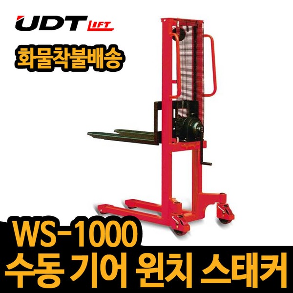 UDT 윈치스태커 WS-1000