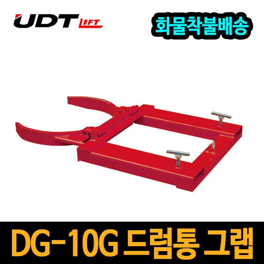 UDT 드럼통 그랩 포크 운반기 DG-10G