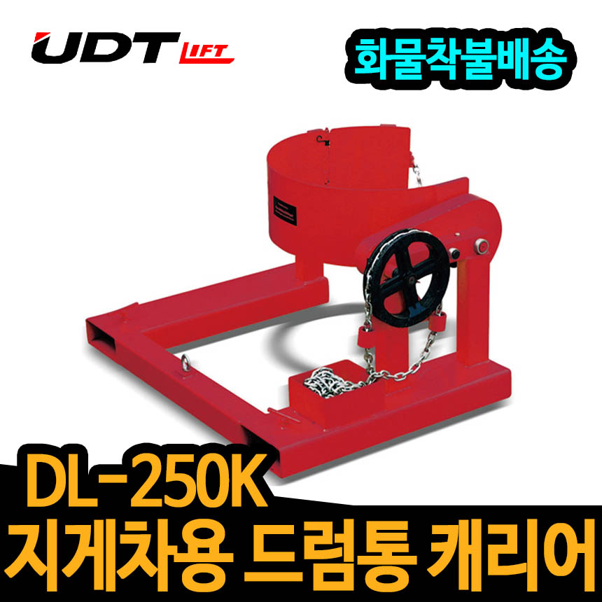 UDT 지게차용 드럼통 캐리어 DL-250K