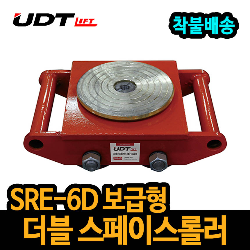 UDT 보급형 스페이스롤러 더블타입 SRE-6D 중량물이동