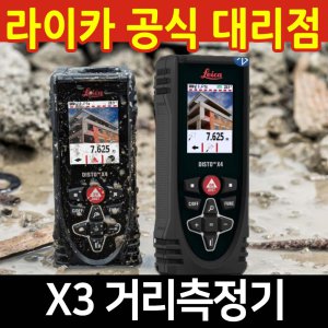 라이카 레이저 거리측정기 DISTO-X3